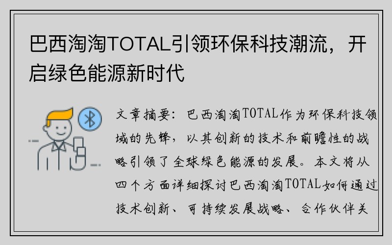 巴西淘淘TOTAL引领环保科技潮流，开启绿色能源新时代