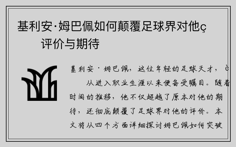 基利安·姆巴佩如何颠覆足球界对他的评价与期待