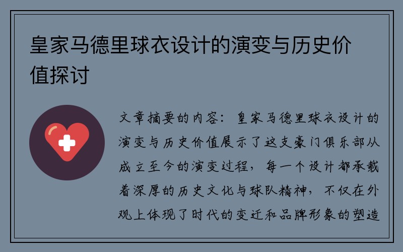 皇家马德里球衣设计的演变与历史价值探讨