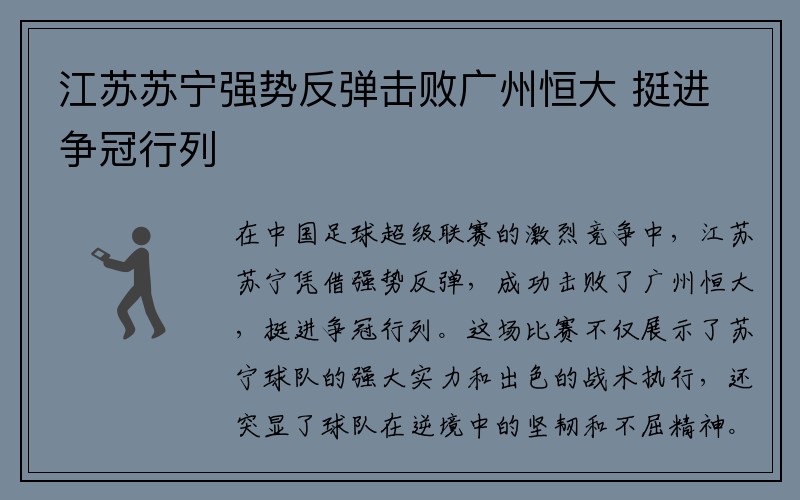 江苏苏宁强势反弹击败广州恒大 挺进争冠行列
