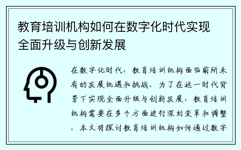 教育培训机构如何在数字化时代实现全面升级与创新发展