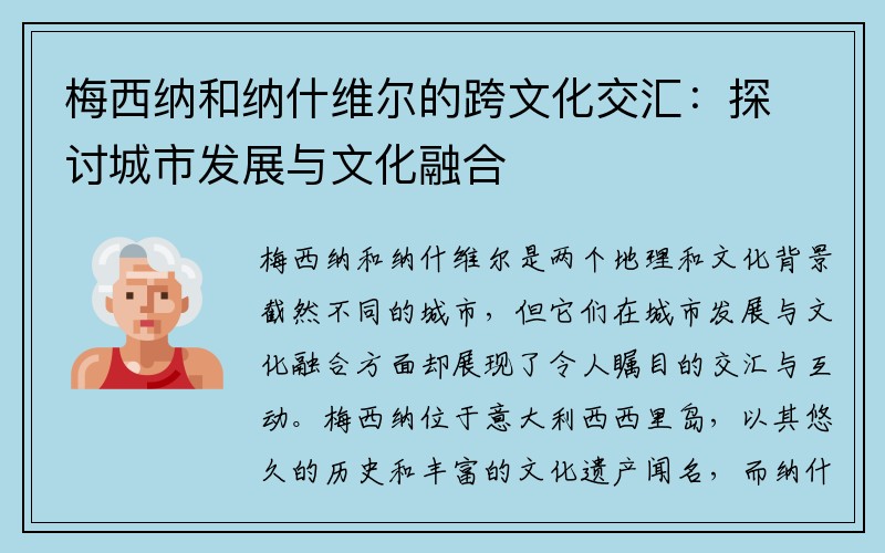 梅西纳和纳什维尔的跨文化交汇：探讨城市发展与文化融合