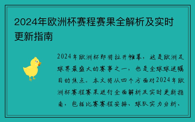 2024年欧洲杯赛程赛果全解析及实时更新指南