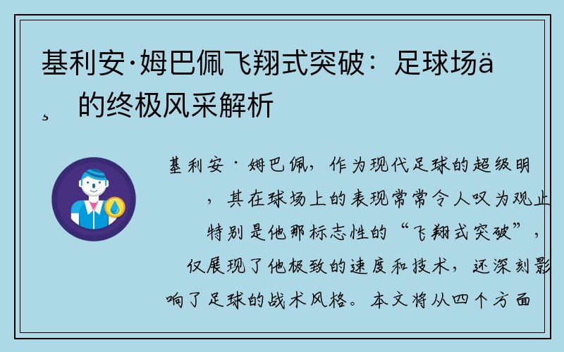 基利安·姆巴佩飞翔式突破：足球场上的终极风采解析