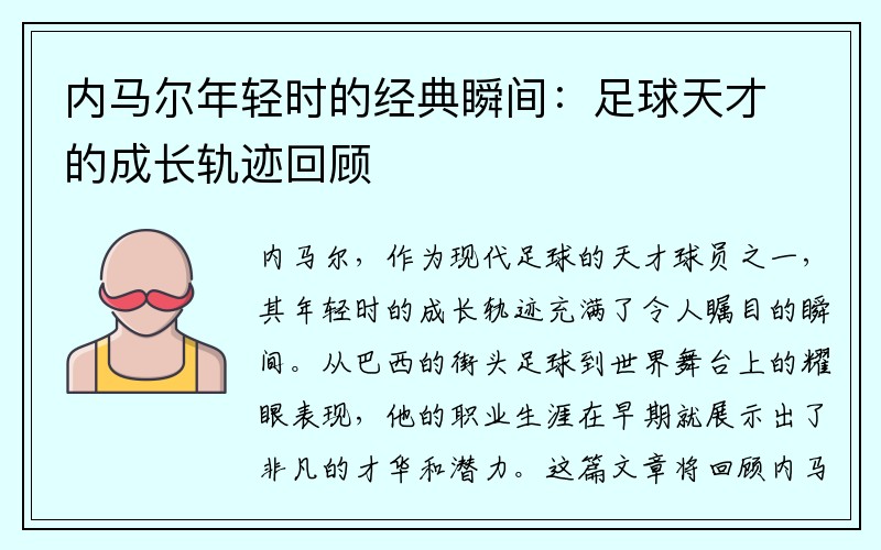 内马尔年轻时的经典瞬间：足球天才的成长轨迹回顾