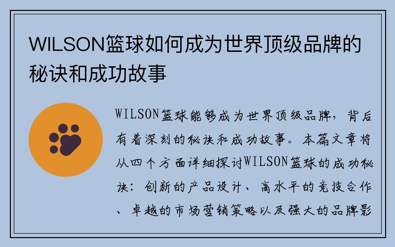 WILSON篮球如何成为世界顶级品牌的秘诀和成功故事