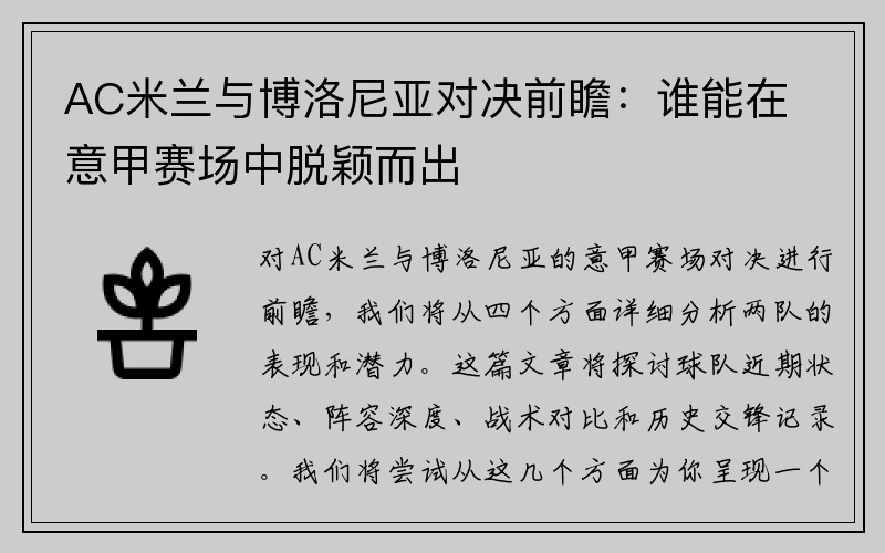 AC米兰与博洛尼亚对决前瞻：谁能在意甲赛场中脱颖而出