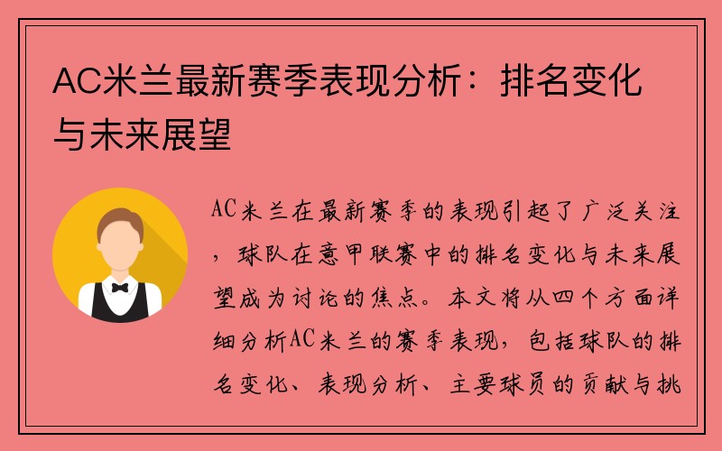 AC米兰最新赛季表现分析：排名变化与未来展望