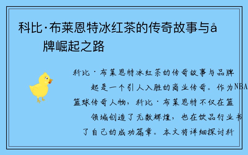 科比·布莱恩特冰红茶的传奇故事与品牌崛起之路