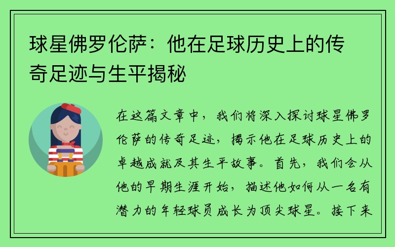 球星佛罗伦萨：他在足球历史上的传奇足迹与生平揭秘