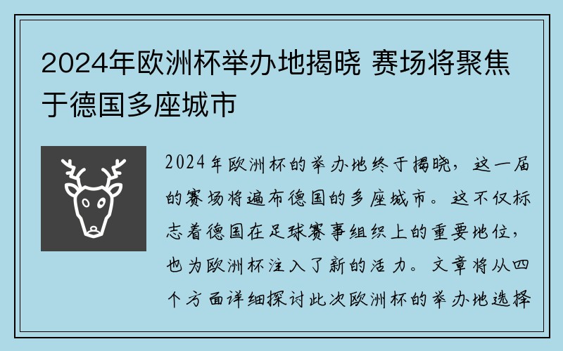 2024年欧洲杯举办地揭晓 赛场将聚焦于德国多座城市