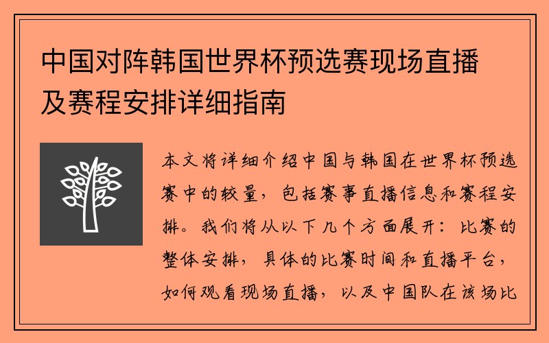 中国对阵韩国世界杯预选赛现场直播及赛程安排详细指南