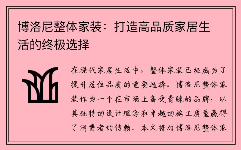 博洛尼整体家装：打造高品质家居生活的终极选择