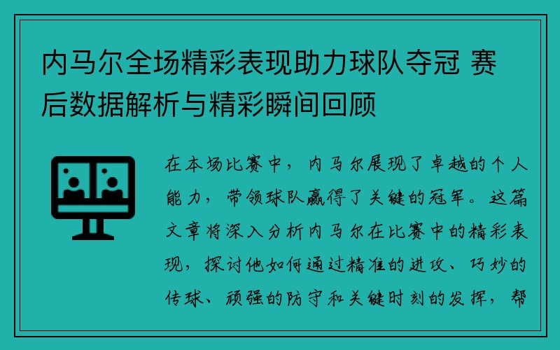 内马尔全场精彩表现助力球队夺冠 赛后数据解析与精彩瞬间回顾