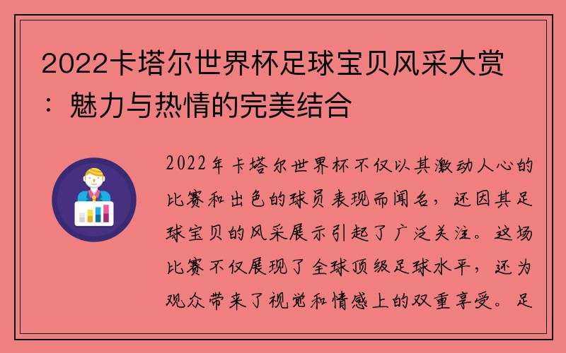 2022卡塔尔世界杯足球宝贝风采大赏：魅力与热情的完美结合