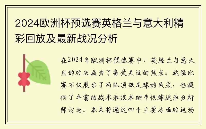 2024欧洲杯预选赛英格兰与意大利精彩回放及最新战况分析