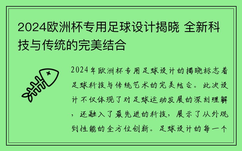 2024欧洲杯专用足球设计揭晓 全新科技与传统的完美结合