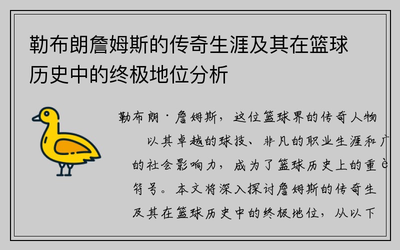 勒布朗詹姆斯的传奇生涯及其在篮球历史中的终极地位分析
