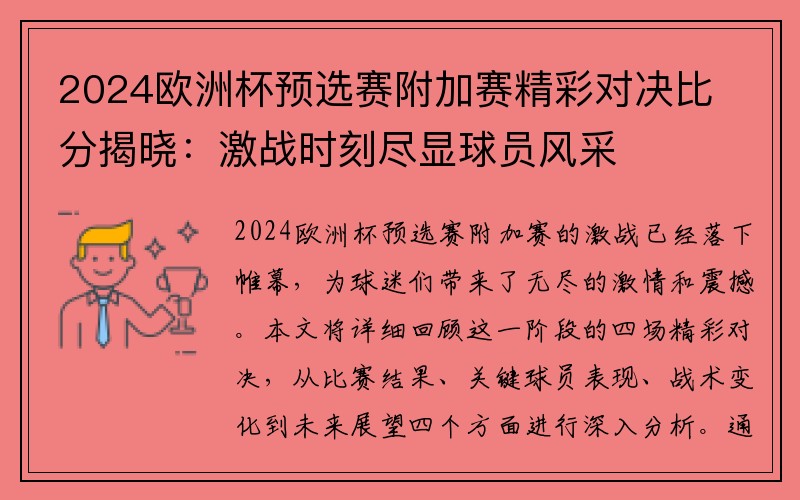 2024欧洲杯预选赛附加赛精彩对决比分揭晓：激战时刻尽显球员风采