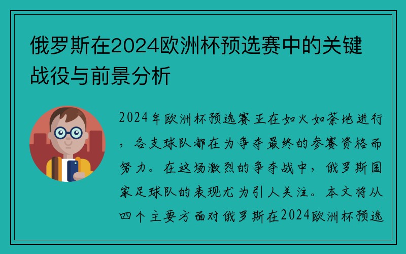 俄罗斯在2024欧洲杯预选赛中的关键战役与前景分析