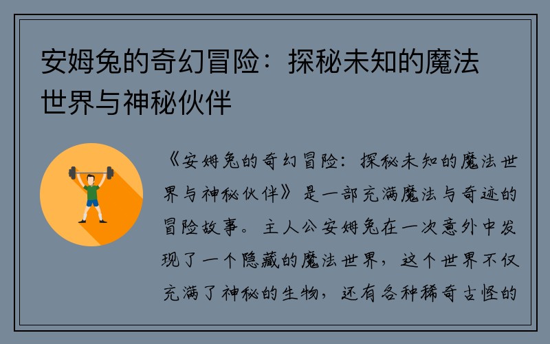 安姆兔的奇幻冒险：探秘未知的魔法世界与神秘伙伴