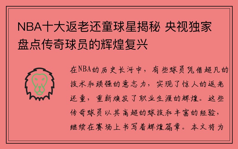 NBA十大返老还童球星揭秘 央视独家盘点传奇球员的辉煌复兴
