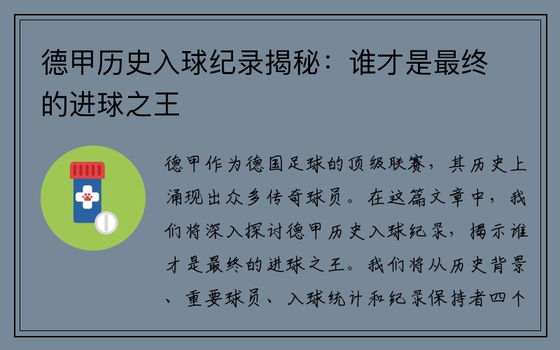 德甲历史入球纪录揭秘：谁才是最终的进球之王
