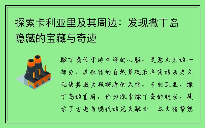 探索卡利亚里及其周边：发现撒丁岛隐藏的宝藏与奇迹