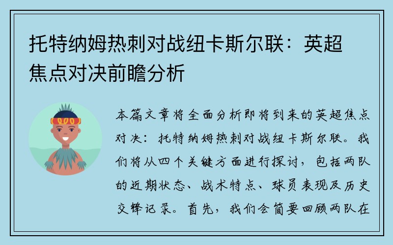 托特纳姆热刺对战纽卡斯尔联：英超焦点对决前瞻分析