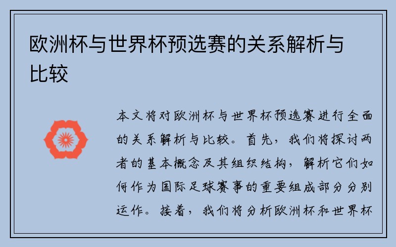 欧洲杯与世界杯预选赛的关系解析与比较