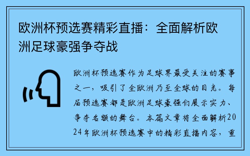 欧洲杯预选赛精彩直播：全面解析欧洲足球豪强争夺战