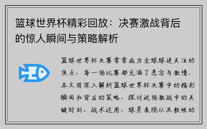 篮球世界杯精彩回放：决赛激战背后的惊人瞬间与策略解析