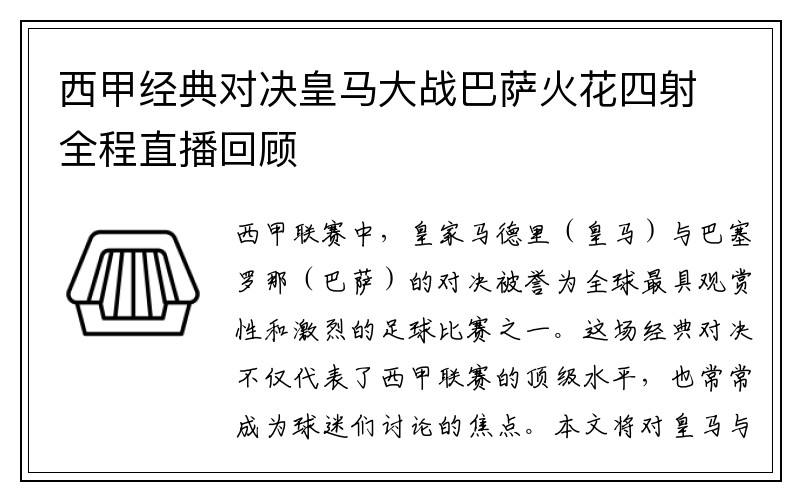 西甲经典对决皇马大战巴萨火花四射全程直播回顾