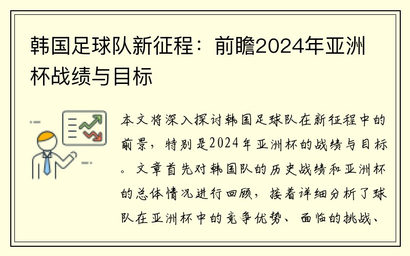 韩国足球队新征程：前瞻2024年亚洲杯战绩与目标