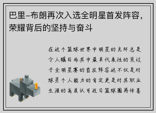 巴里-布朗再次入选全明星首发阵容，荣耀背后的坚持与奋斗