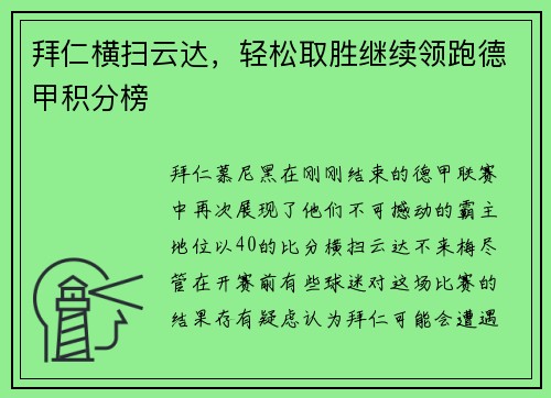 拜仁横扫云达，轻松取胜继续领跑德甲积分榜