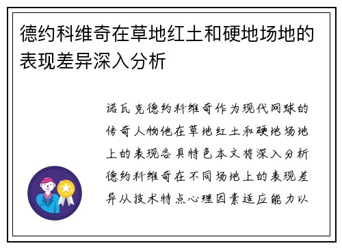 德约科维奇在草地红土和硬地场地的表现差异深入分析
