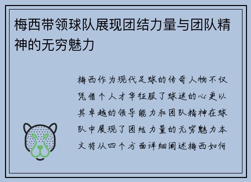 梅西带领球队展现团结力量与团队精神的无穷魅力