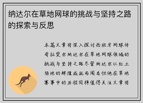 纳达尔在草地网球的挑战与坚持之路的探索与反思