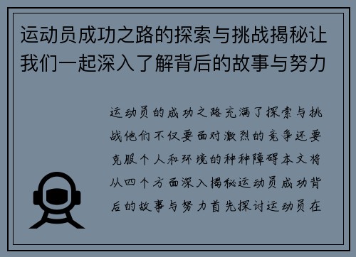 运动员成功之路的探索与挑战揭秘让我们一起深入了解背后的故事与努力