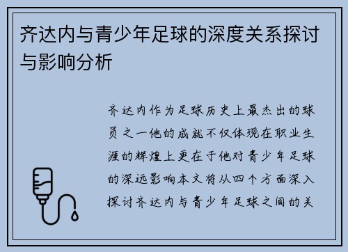 齐达内与青少年足球的深度关系探讨与影响分析