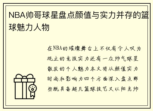 NBA帅哥球星盘点颜值与实力并存的篮球魅力人物