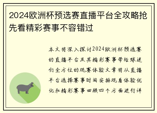 2024欧洲杯预选赛直播平台全攻略抢先看精彩赛事不容错过