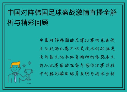 中国对阵韩国足球盛战激情直播全解析与精彩回顾