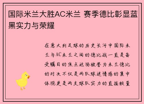 国际米兰大胜AC米兰 赛季德比彰显蓝黑实力与荣耀
