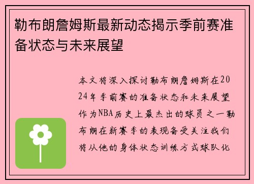 勒布朗詹姆斯最新动态揭示季前赛准备状态与未来展望
