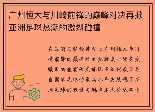 广州恒大与川崎前锋的巅峰对决再掀亚洲足球热潮的激烈碰撞