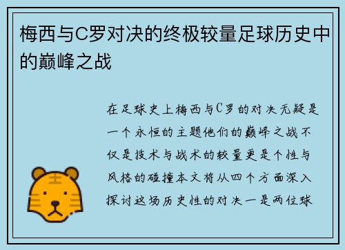 梅西与C罗对决的终极较量足球历史中的巅峰之战