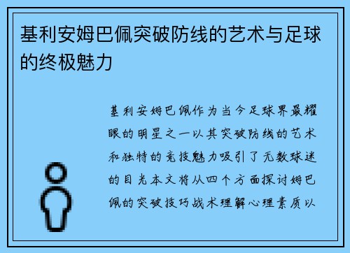 基利安姆巴佩突破防线的艺术与足球的终极魅力