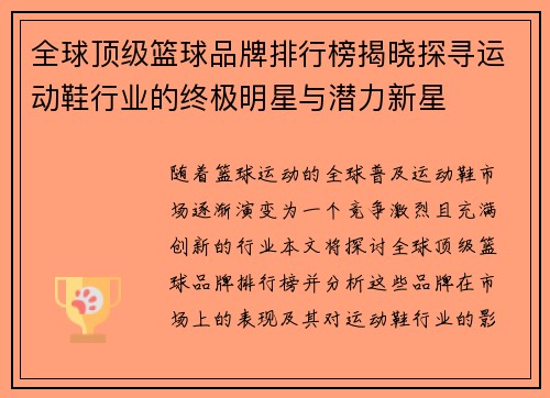 全球顶级篮球品牌排行榜揭晓探寻运动鞋行业的终极明星与潜力新星
